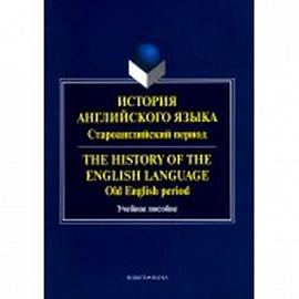 История английского языка. Староанглийский период