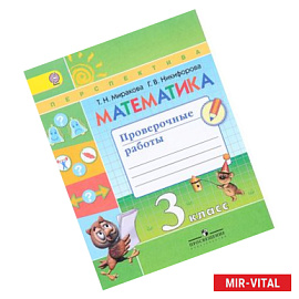 Математика. 3 класс. Проверочные работы