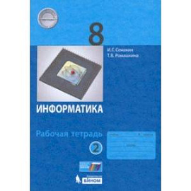 Информатика. 8 класс. Рабочая тетрадь. В 2-х частях. Часть 2