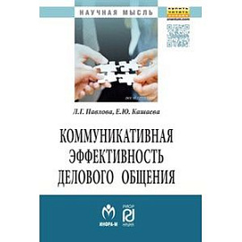 Коммуникативная эффективность делового общения: Монография.