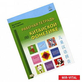 Рабочая тетрадь по китайской фонетике. Ван Юэхань, Сорокина Е.М.