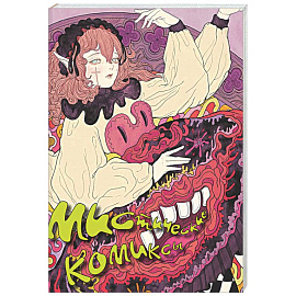 Мистические комиксы