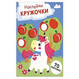 Наклейки-кружочки. Выпуск 20. Единорог