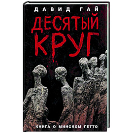 Десятый круг. Жизнь, борьба и гибель Минского гетто