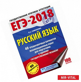 ЕГЭ-18. Русский язык. 40 тренировочных вариантов экзаменационных работ