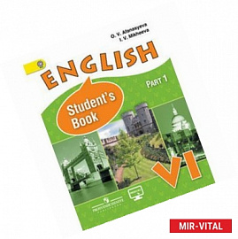 Английский язык. 6 класс. Часть 1. Учебник с online поддержкой. ФГОС