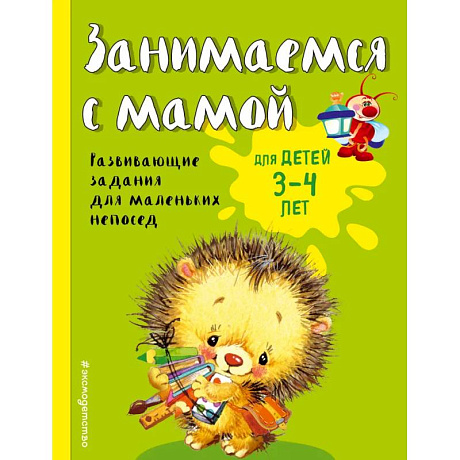 Фото Занимаемся с мамой. Для детей 3-4 лет