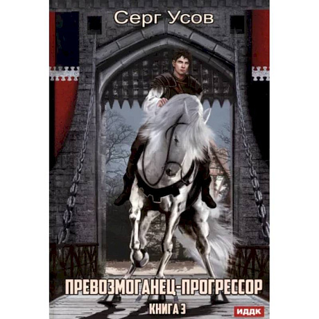 Фото Превозмоганец-прогрессор. Книга 3