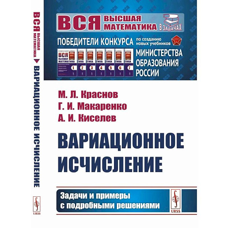 Фото Вариационное исчисление. Задачи и примеры с подробными решениями: Учебное пособие