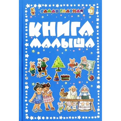 Фото Самая главная книга малыша