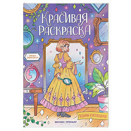 Фото Ведьмы и волшебницы: книжка-раскраска