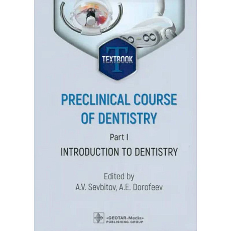 Фото Preclinical course of dentistry. Part I. Introduction to dentistry: textbook