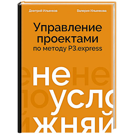 Фото Не усложняй! Управление проектами по методу P3.express