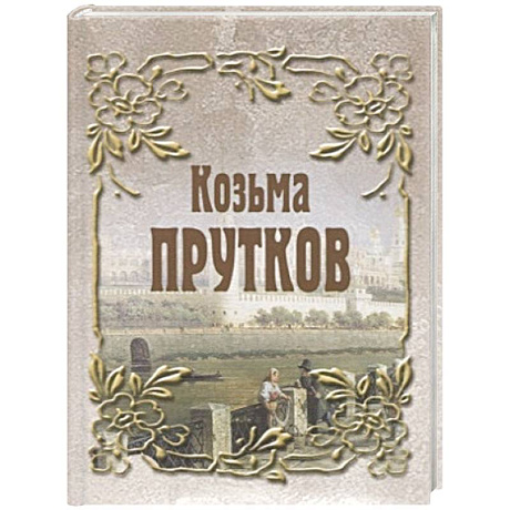 Фото Козьма Прутков