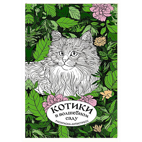 Фото Котики в волшебном саду. Раскраска антистресс на пружине