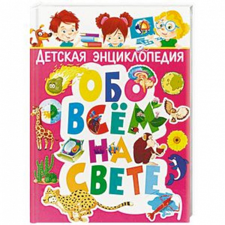 Фото Детская энциклопедия обо всём на свете
