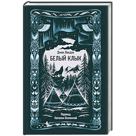 Фото Белый клык. Вечные истории