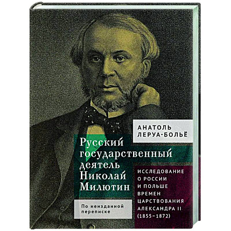 Фото Русский государственный деятель Николай Милютин.Исслед.о России и Польше времен царст.Александра II