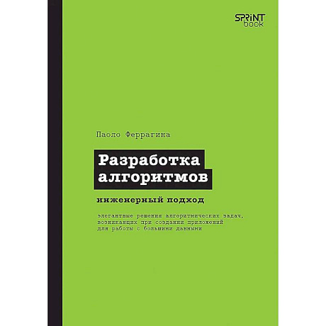 Фото Разработка алгоритмов. Инженерный подход
