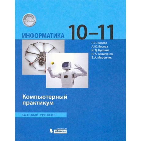 Фото Информатика. 10-11 классы. Базовый уровень. Компьютерный практикум. ФГОС