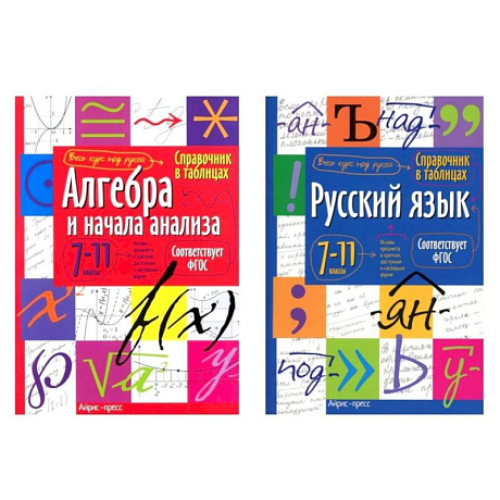 Фото Справочник в таблицах. Алгебра и начала анализа. Русский язык. 7-11 кл. (комплект из 2-х книг)