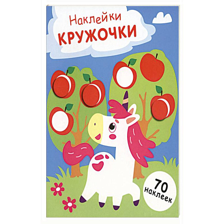 Фото Наклейки-кружочки. Выпуск 20. Единорог