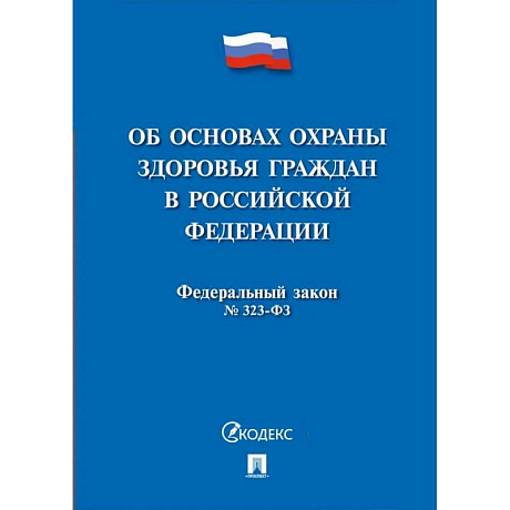 Фото Об основах охраны здоровья граждан в РФ №323-ФЗ