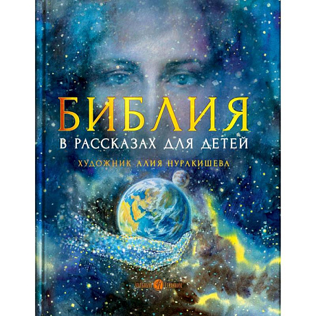 Фото Библия в рассказах для детей.