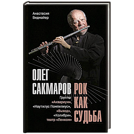 Фото Олег Сакмаров. Рок как судьба. Группы 'Аквариум', 'Наутилус Помпилиус', 'Выход', 'Колибри', театр 'Ленком'