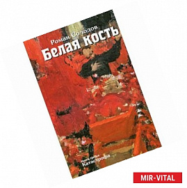 Белая кость.Кн.3:Катастрофа