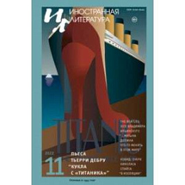 Журнал Иностранная литература № 11. 2022