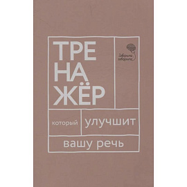 Говорите, говорите: тренажер, который улучшит вашу речь