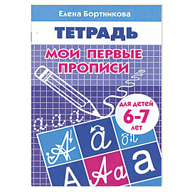 Мои первые прописи 6-7 лет