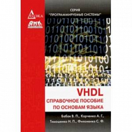 VHDL. Справочное пособие по основам языка