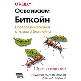 Осваиваем Биткойн