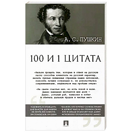 100 и 1 цитата.