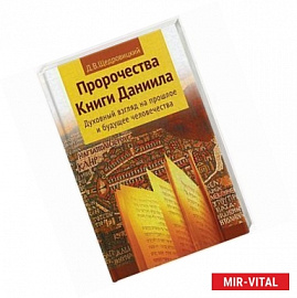 Пророчества Книги Даниила