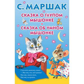 Сказка о глупом мышонке. Сказка об умном мышонке