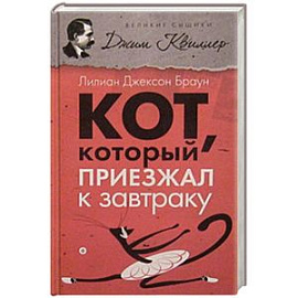 Кот, который приезжал к завтраку