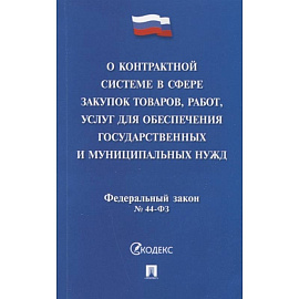 Федеральный закон 'О контрактной системе в сфере закупок товаров, работ, услуг для обеспечения государственных и муниципальных нужд' № 44-ФЗ