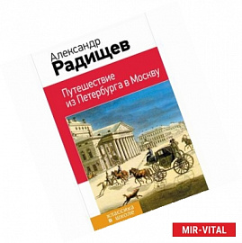 Путешествие из Петербурга в Москву