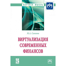 Виртуализация современных финансов: Монография