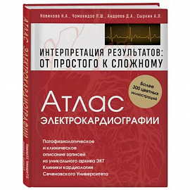 Атлас электрокардиографии. Интерпретация результатов: от простого к сложному