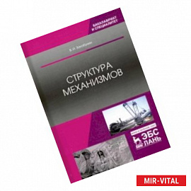 Структура механизмов. Учебное пособие