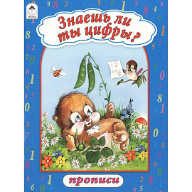 Знаешь ли ты цифры?