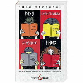 Клуб любительниц грязных книг