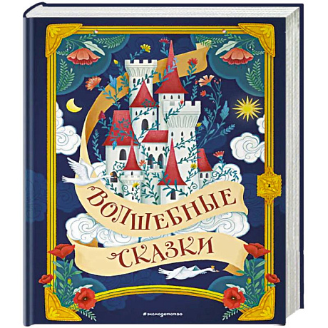 Фото Волшебные сказки