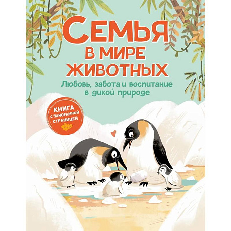 Фото Семья в мире животных. Любовь, забота и воспитание в дикой природе