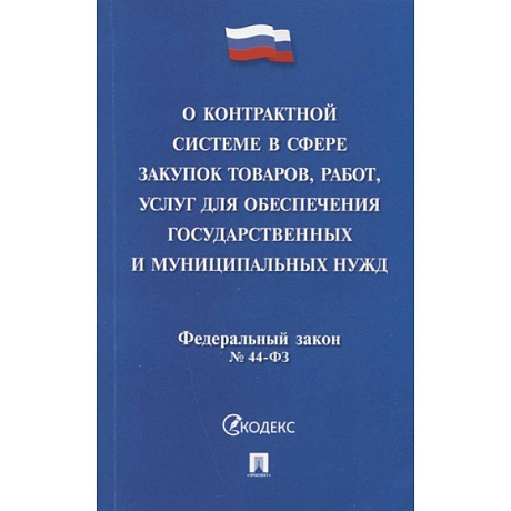 Фото Федеральный закон 'О контрактной системе в сфере закупок товаров, работ, услуг для обеспечения государственных и муниципальных нужд' № 44-ФЗ