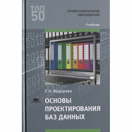 Фото Основы проектирования баз данных. Учебник